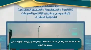 1020 مخالفة سرعة في 24 ساعة فقط.. رادار المرور يرصد تجاوزات غير مسبوقة اليوم